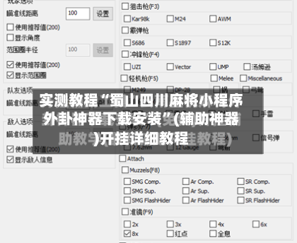 实测教程“蜀山四川麻将小程序外卦神器下载安装”(辅助神器)开挂详细教程-第1张图片