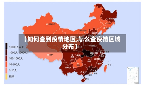【如何查到疫情地区,怎么查疫情区域分布】-第1张图片