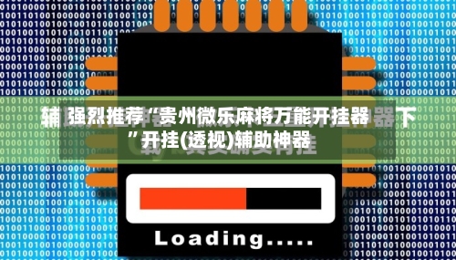 强烈推荐“贵州微乐麻将万能开挂器”开挂(透视)辅助神器-第1张图片