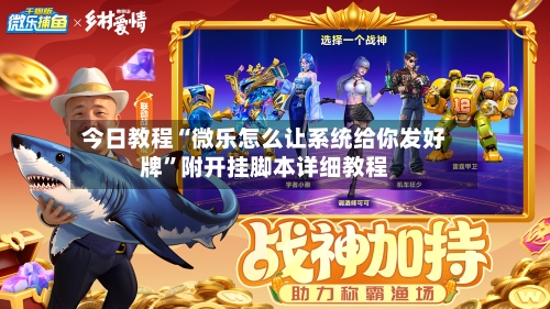 今日教程“微乐怎么让系统给你发好牌”附开挂脚本详细教程-第2张图片