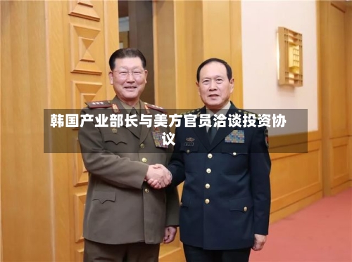 韩国产业部长与美方官员洽谈投资协议-第1张图片