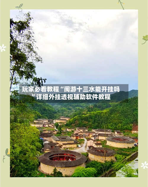 玩家必看教程“闽游十三水能开挂吗”详细外挂透视辅助软件教程-第2张图片
