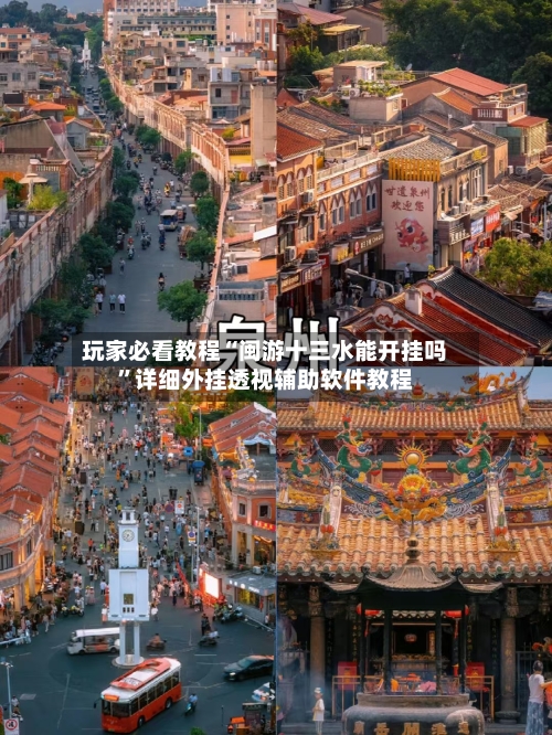 玩家必看教程“闽游十三水能开挂吗”详细外挂透视辅助软件教程-第3张图片