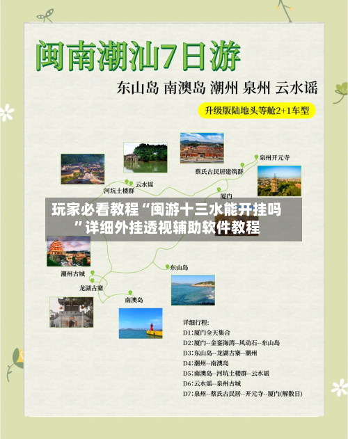 玩家必看教程“闽游十三水能开挂吗	”详细外挂透视辅助软件教程-第1张图片