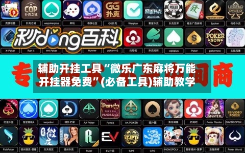 辅助开挂工具“微乐广东麻将万能开挂器免费	”(必备工具)辅助教学-第2张图片