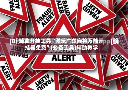 辅助开挂工具“微乐广东麻将万能开挂器免费”(必备工具)辅助教学-第3张图片
