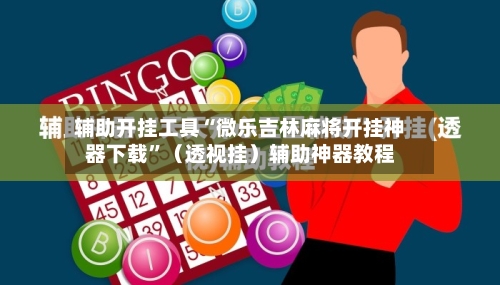 辅助开挂工具“微乐吉林麻将开挂神器下载”（透视挂）辅助神器教程-第1张图片