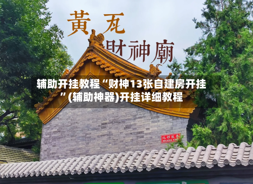 辅助开挂教程“财神13张自建房开挂”(辅助神器)开挂详细教程-第2张图片