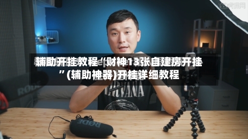 辅助开挂教程“财神13张自建房开挂”(辅助神器)开挂详细教程-第3张图片