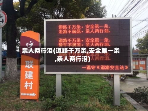亲人两行泪(道路干万条,安全第一条,亲人两行泪)-第2张图片