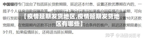 【疫情延期发货地区,疫情延期发货地区有哪些】-第3张图片