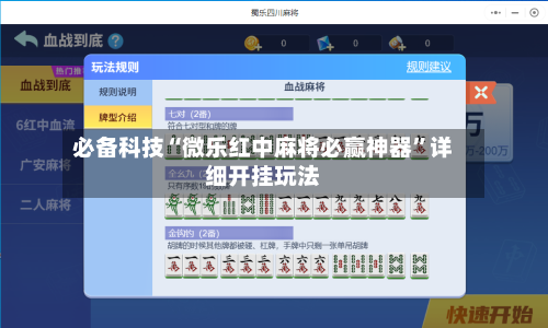 必备科技“微乐红中麻将必赢神器	”详细开挂玩法-第1张图片