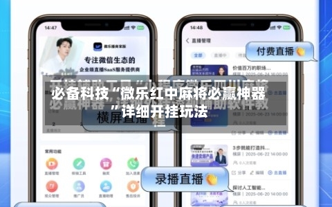 必备科技“微乐红中麻将必赢神器”详细开挂玩法-第3张图片
