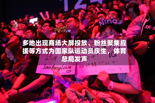 多地出现商场大屏投放、粉丝聚集应援等方式为国家队运动员庆生	，体育总局发声-第1张图片