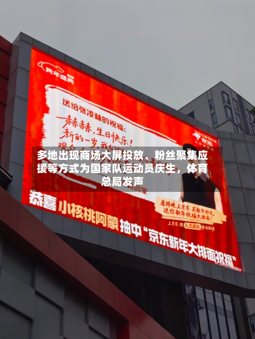 多地出现商场大屏投放	、粉丝聚集应援等方式为国家队运动员庆生	，体育总局发声-第3张图片