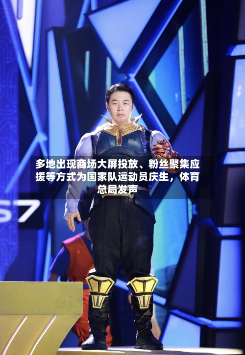 多地出现商场大屏投放、粉丝聚集应援等方式为国家队运动员庆生，体育总局发声-第2张图片