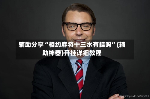 辅助分享“相约麻将十三水有挂吗”(辅助神器)开挂详细教程-第3张图片