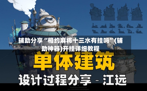 辅助分享“相约麻将十三水有挂吗”(辅助神器)开挂详细教程-第2张图片
