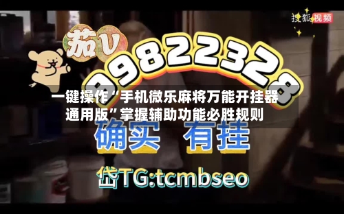 一键操作“手机微乐麻将万能开挂器通用版	”掌握辅助功能必胜规则-第3张图片