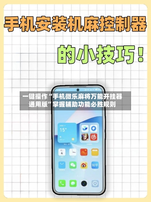 一键操作“手机微乐麻将万能开挂器通用版”掌握辅助功能必胜规则-第1张图片