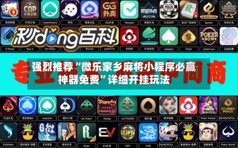 强烈推荐“微乐家乡麻将小程序必赢神器免费”详细开挂玩法-第1张图片