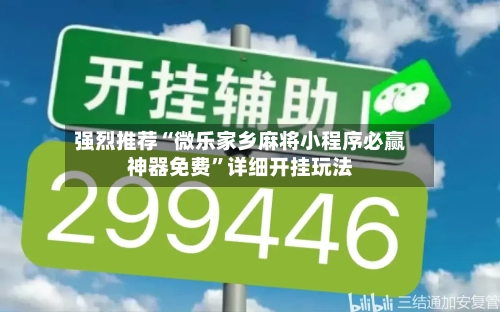强烈推荐“微乐家乡麻将小程序必赢神器免费”详细开挂玩法-第2张图片