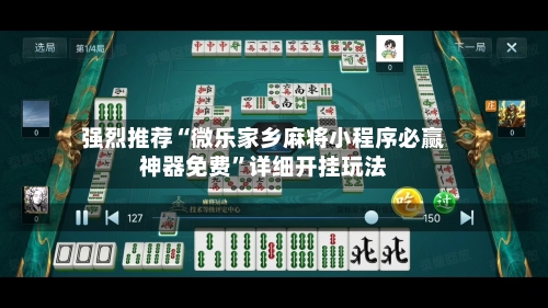 强烈推荐“微乐家乡麻将小程序必赢神器免费”详细开挂玩法-第3张图片
