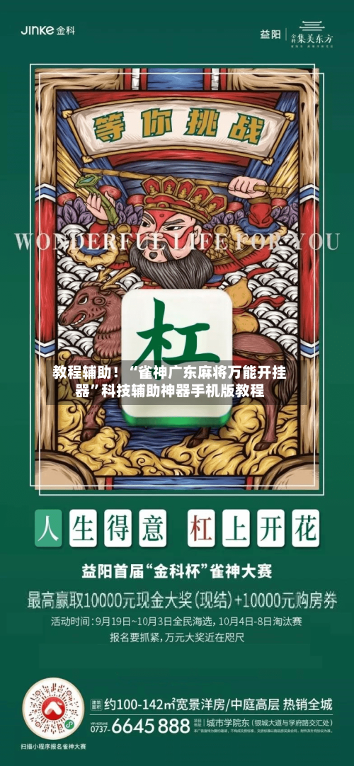 教程辅助！“雀神广东麻将万能开挂器	”科技辅助神器手机版教程-第1张图片