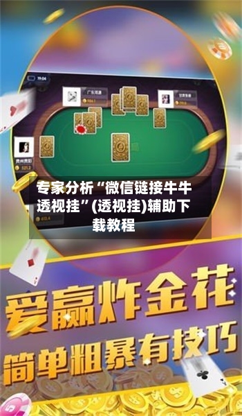 专家分析“微信链接牛牛透视挂”(透视挂)辅助下载教程-第2张图片
