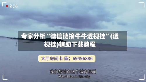 专家分析“微信链接牛牛透视挂	”(透视挂)辅助下载教程-第1张图片