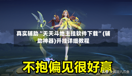 真实辅助“天天斗地主挂软件下载	”(辅助神器)开挂详细教程-第2张图片