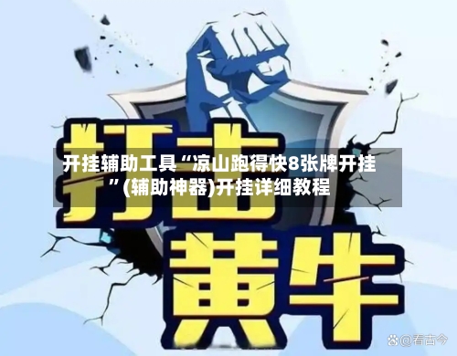开挂辅助工具“凉山跑得快8张牌开挂”(辅助神器)开挂详细教程-第1张图片