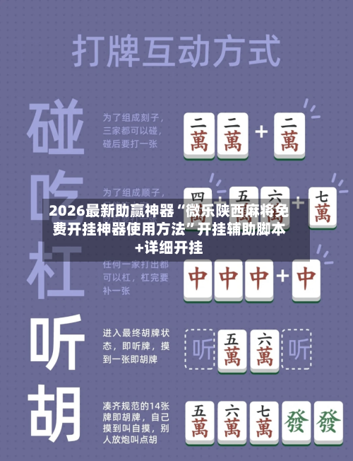 2026最新助赢神器“微乐陕西麻将免费开挂神器使用方法”开挂辅助脚本+详细开挂-第3张图片