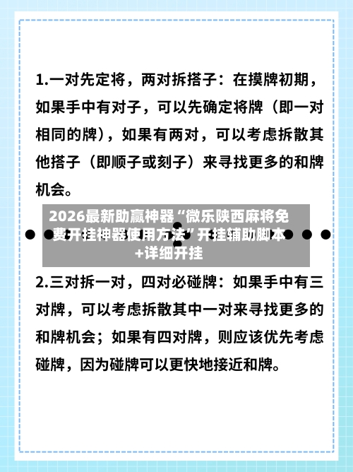 2026最新助赢神器“微乐陕西麻将免费开挂神器使用方法”开挂辅助脚本+详细开挂-第1张图片