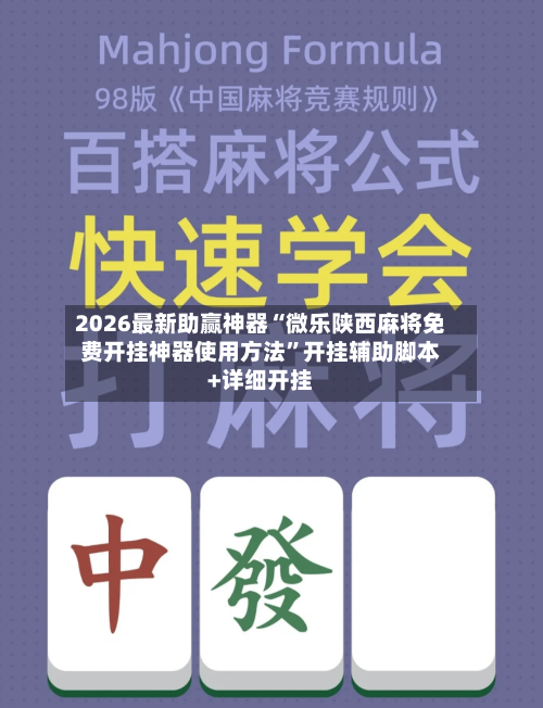 2026最新助赢神器“微乐陕西麻将免费开挂神器使用方法	”开挂辅助脚本+详细开挂-第2张图片