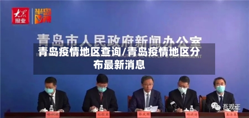 青岛疫情地区查询/青岛疫情地区分布最新消息-第2张图片
