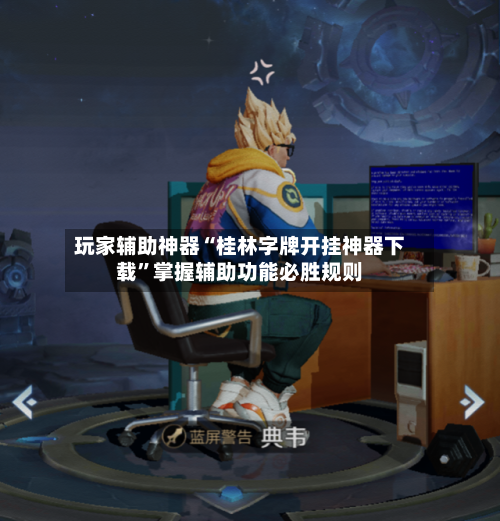 玩家辅助神器“桂林字牌开挂神器下载”掌握辅助功能必胜规则-第1张图片