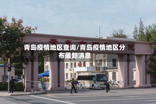 青岛疫情地区查询/青岛疫情地区分布最新消息-第3张图片