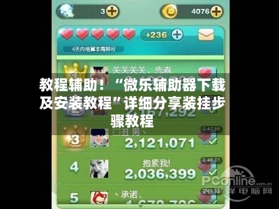 教程辅助！“微乐辅助器下载及安装教程”详细分享装挂步骤教程-第1张图片