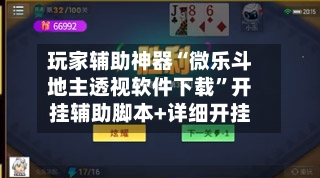 玩家辅助神器“微乐斗地主透视软件下载”开挂辅助脚本+详细开挂-第3张图片