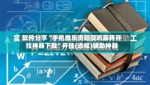 软件分享“手机微乐贵阳捉鸡麻将开挂神器下载	”开挂(透视)辅助神器-第2张图片