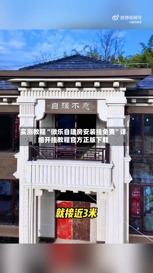 实测教程“微乐自建房安装挂免费”详细开挂教程官方正版下载-第1张图片