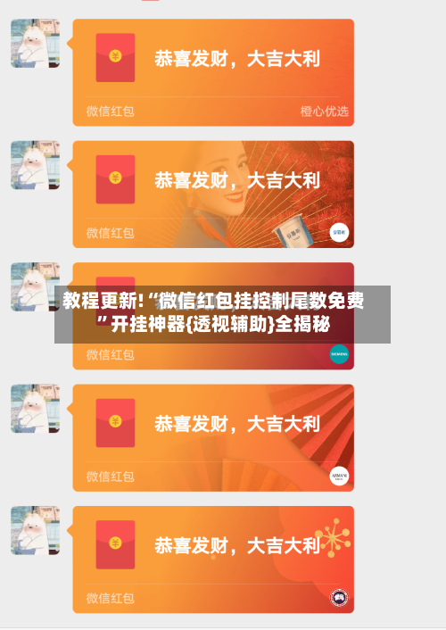 教程更新!“微信红包挂控制尾数免费”开挂神器{透视辅助}全揭秘-第1张图片