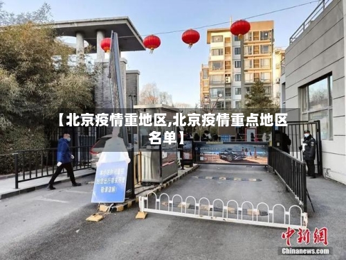 【北京疫情重地区,北京疫情重点地区名单】-第3张图片