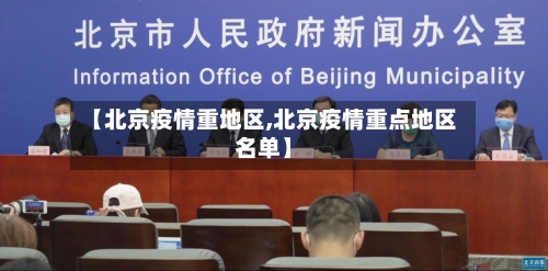 【北京疫情重地区,北京疫情重点地区名单】-第1张图片