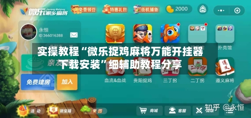 实操教程“微乐捉鸡麻将万能开挂器下载安装”细辅助教程分享-第1张图片