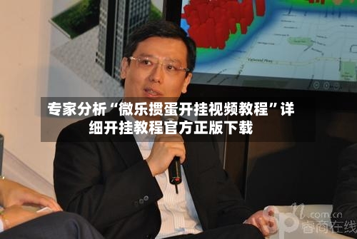 专家分析“微乐掼蛋开挂视频教程	”详细开挂教程官方正版下载-第1张图片