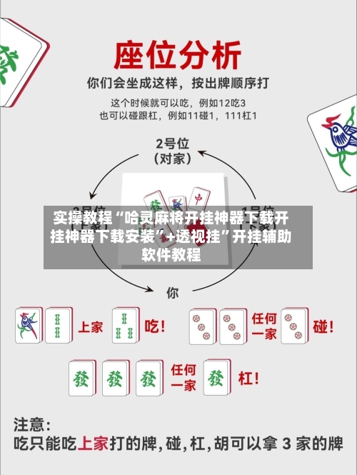 实操教程“哈灵麻将开挂神器下载开挂神器下载安装”+透视挂”开挂辅助软件教程-第2张图片