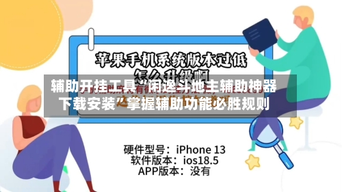 辅助开挂工具“闲逸斗地主辅助神器下载安装”掌握辅助功能必胜规则-第2张图片