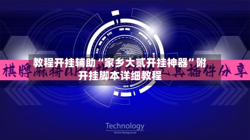 教程开挂辅助“家乡大贰开挂神器”附开挂脚本详细教程-第1张图片